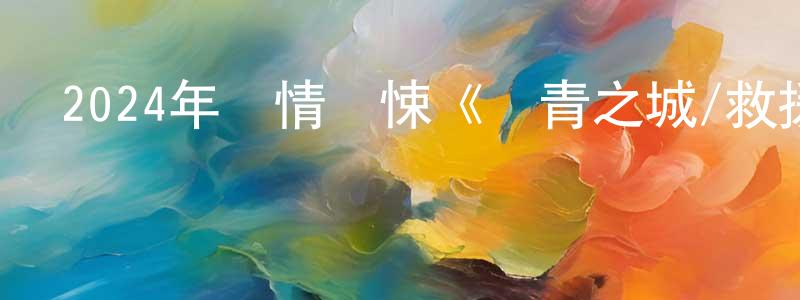 陳宏賓發布2024年劇情驚悚《瀝青之城/救援生死線》BD中字迅雷下載_深夜電影